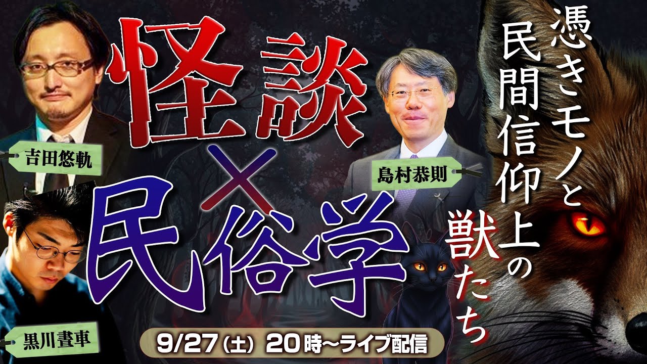 【怪談×民俗学】憑きモノと民間信仰上の獣たちーーキツネ・犬神筋・ねこetc...