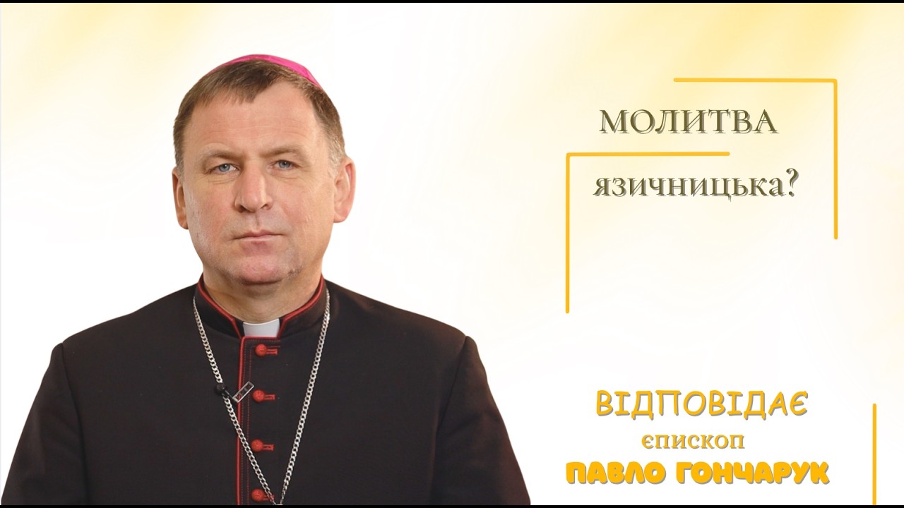 Відповіді єпископа на запитання