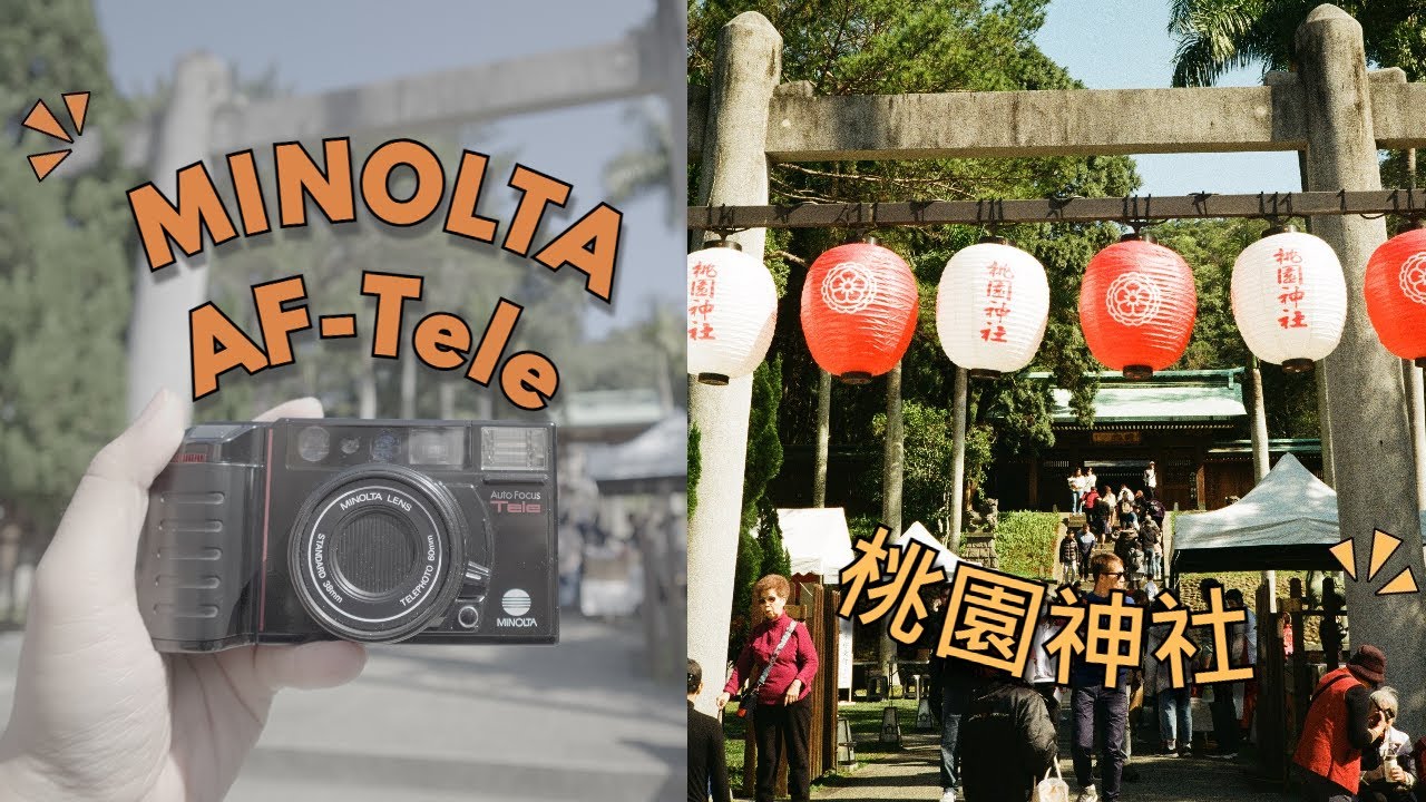 [80’s Otaku] 日本神社在桃園 | 雙焦段自動相機: MINOLTA AF-Tele | #瑞克先生 #桃園神社