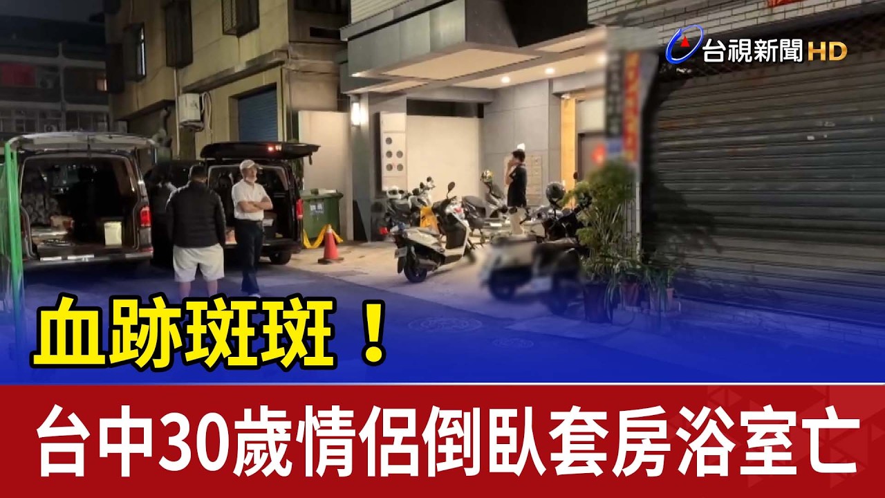 血跡斑斑！ 台中30歲情侶倒臥套房浴室亡