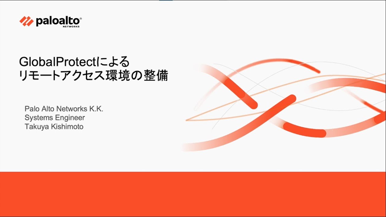 GlobalProtectによるリモートアクセス環境の整備