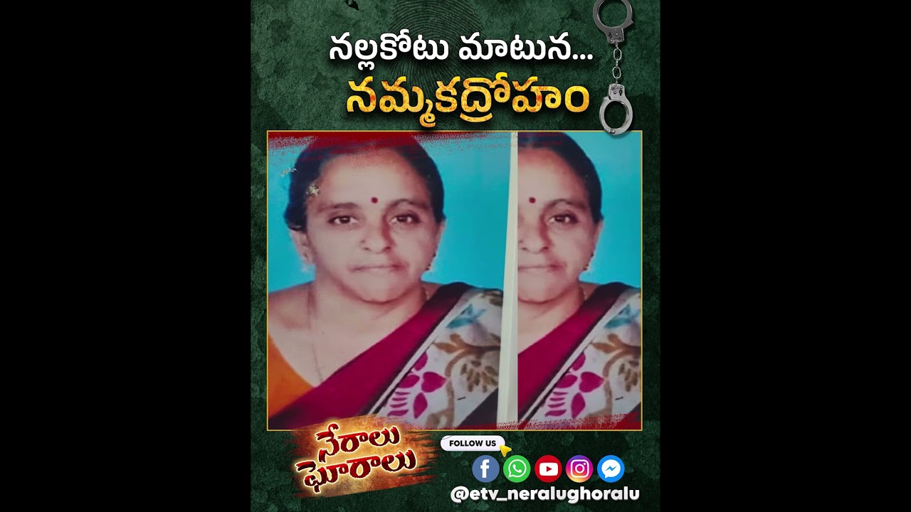 నల్లకోటు మాటున.. నమ్మకద్రోహం