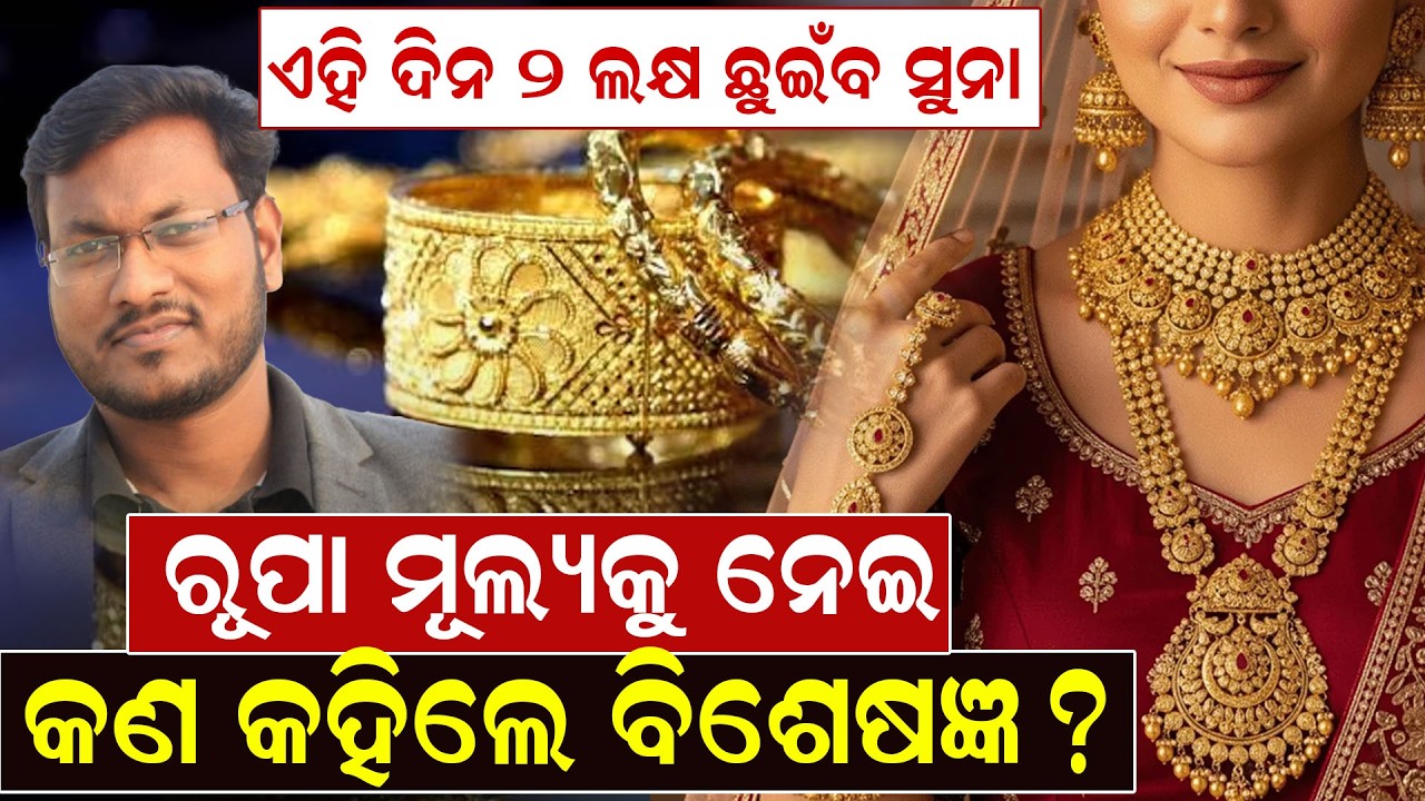 ଏହି ଦିନ ୨ ଲକ୍ଷ ଛୁଇଁବ ସୁନା, ରୂପା ମୂଲ୍ୟକୁ ନେଇ କଣ କହିଲେ ବିଶେଷଜ୍ଞ ?  | Gold Rate |News Room |