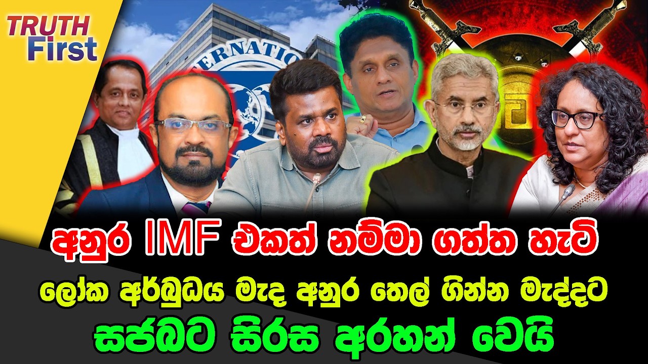 අනුර IMF එකත් නම්මා ගත්ත හැටි | ලෝක අර්බුධය මැද අනුර තෙල් ගින්න මැද්දට | සජබට සිරස අරහන් වෙයි