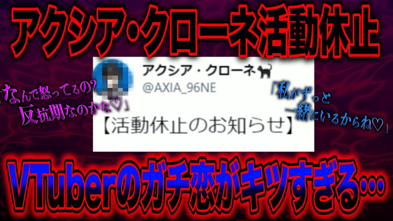 にじさんじ所属の『アクシア・クローネ』が活動休止…一部のガチ恋リスナー達のせいでとんでもない事に…