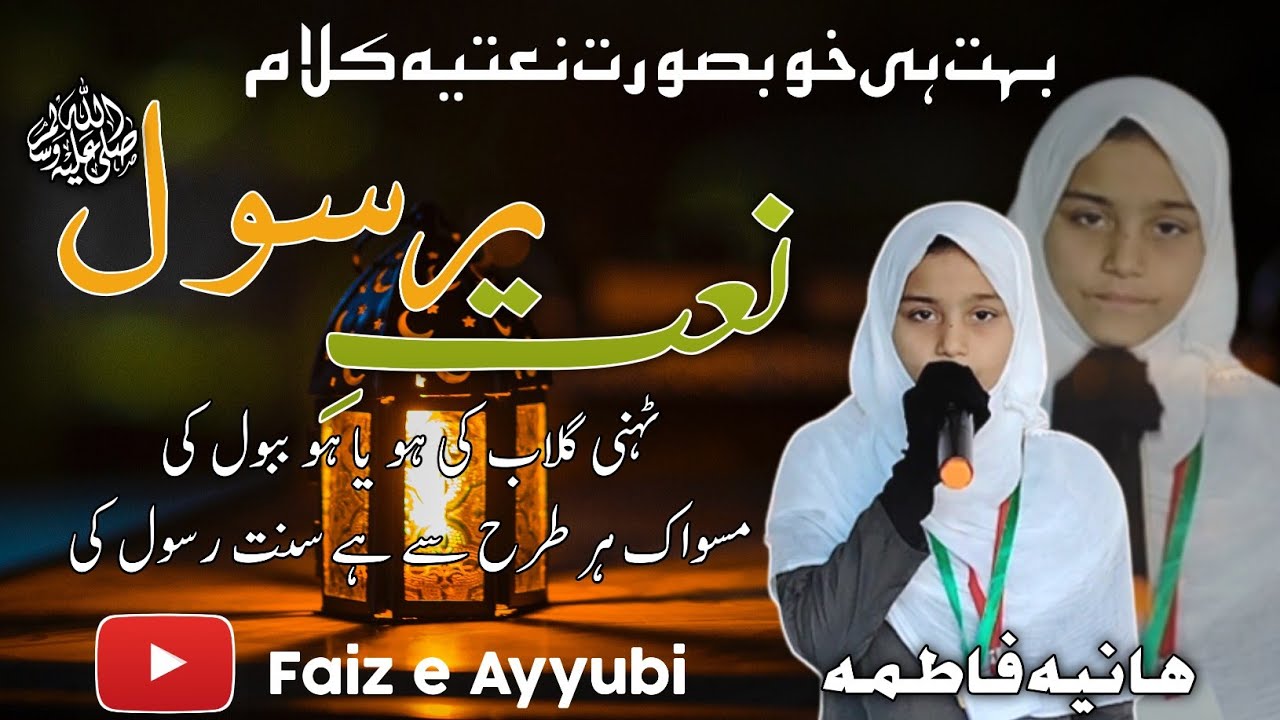 new naat | Tehni gulab ki ho ya ho babul ki miswak har trah se hai sunnat rasool ki by Haiya Fatima