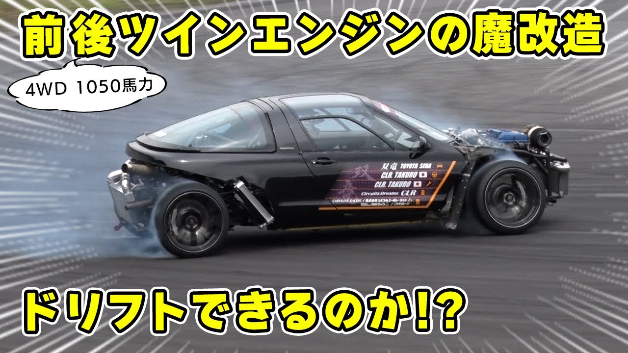 【 1050馬力 】ついに 前後 ツインエンジン の  魔改造車に 試乗 できました。果たして ドリフト できるのか !?
