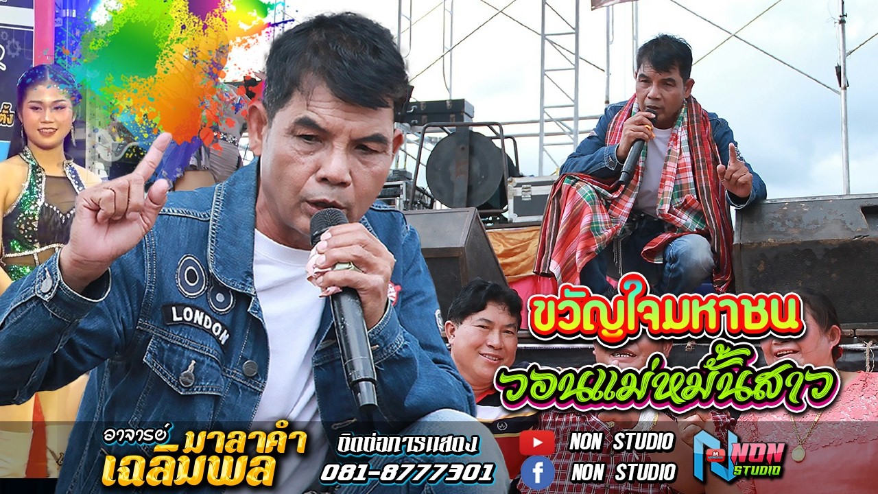 ขวัญใจมหาชน # อาจารย์เฉลิมพล มาลาคำ ! รับเชิญพิเศษ บ หนองไฮ ต ตลาดโพธิ์ อ ลำปลายมาศ จ บุรีรัมย์