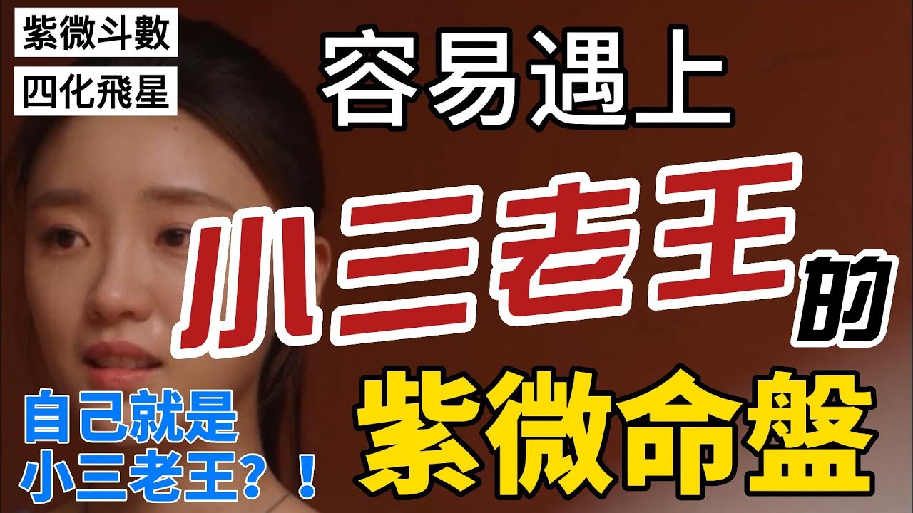 EP28【紫微斗数感情】【四化飞星】哪些紫微命盘容易遇上小三老王？ #宣如心所愿xuanwish #紫微斗数 #算命