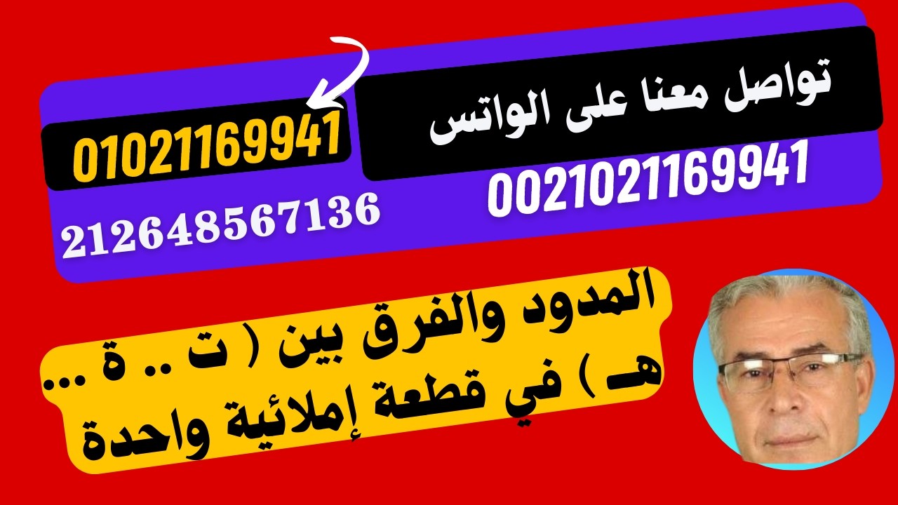 شرح قطعة إملائية عن المد بالألف والياء والفرق بين ( ت   ..  ة   ..   هــــ  ) ج 2