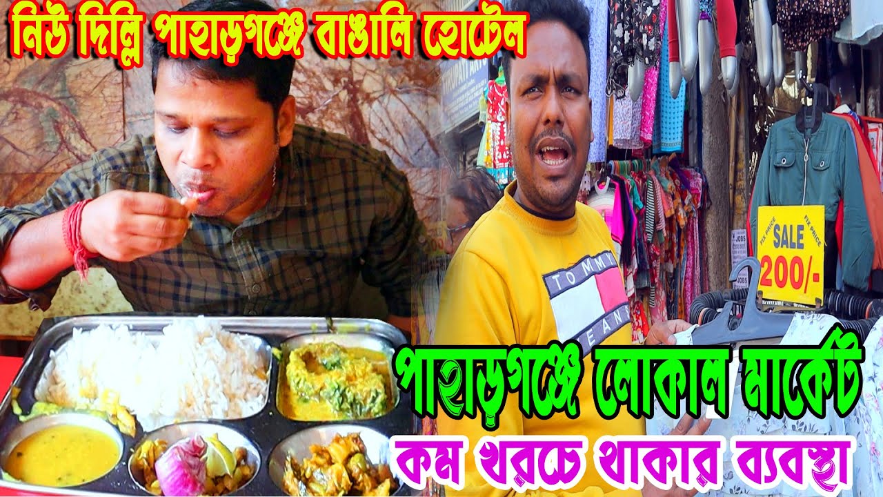 নিউ দিল্লি স্টেশনের পাশে সস্তায় বাঙালি খাবার ও থাকার হোটেল || Paharganj Local Market