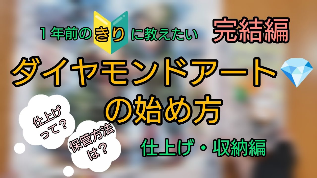 【ダイヤモンドアート】初心者🔰必見！　完結編　1年前のきりに教えたい　ダイヤモンドアートの始め方　仕上げ・収納編