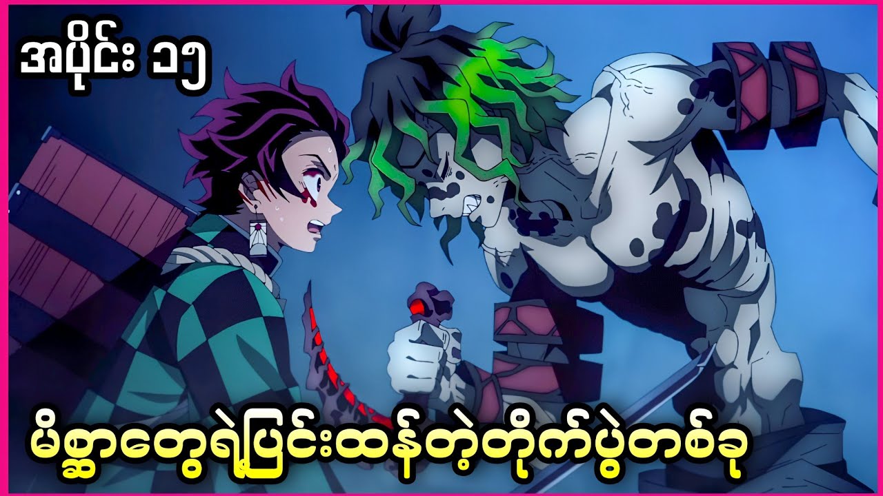 မိစ္ဆာတွေရဲ့ပြင်းထန်တဲ့တိုက်ပွဲတစ်ခု ( Demon Slayer Season 2 Ep 15 )