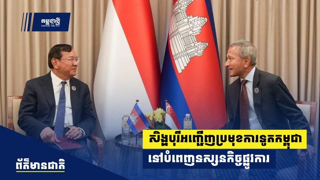 សិង្ហបុរីអញ្ជើញប្រមុខការទូតកម្ពុជា ទៅបំពេញទស្សនកិច្ចផ្លូវការ ដើម្បីពង្រឹងចំណងមិត្តភាព