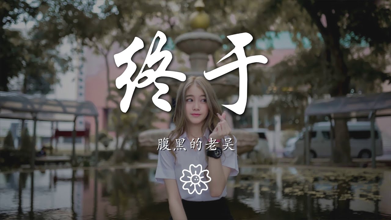 腹黑的老吳 - 終於『臨行時你與我對望』【動態歌詞Lyrics】