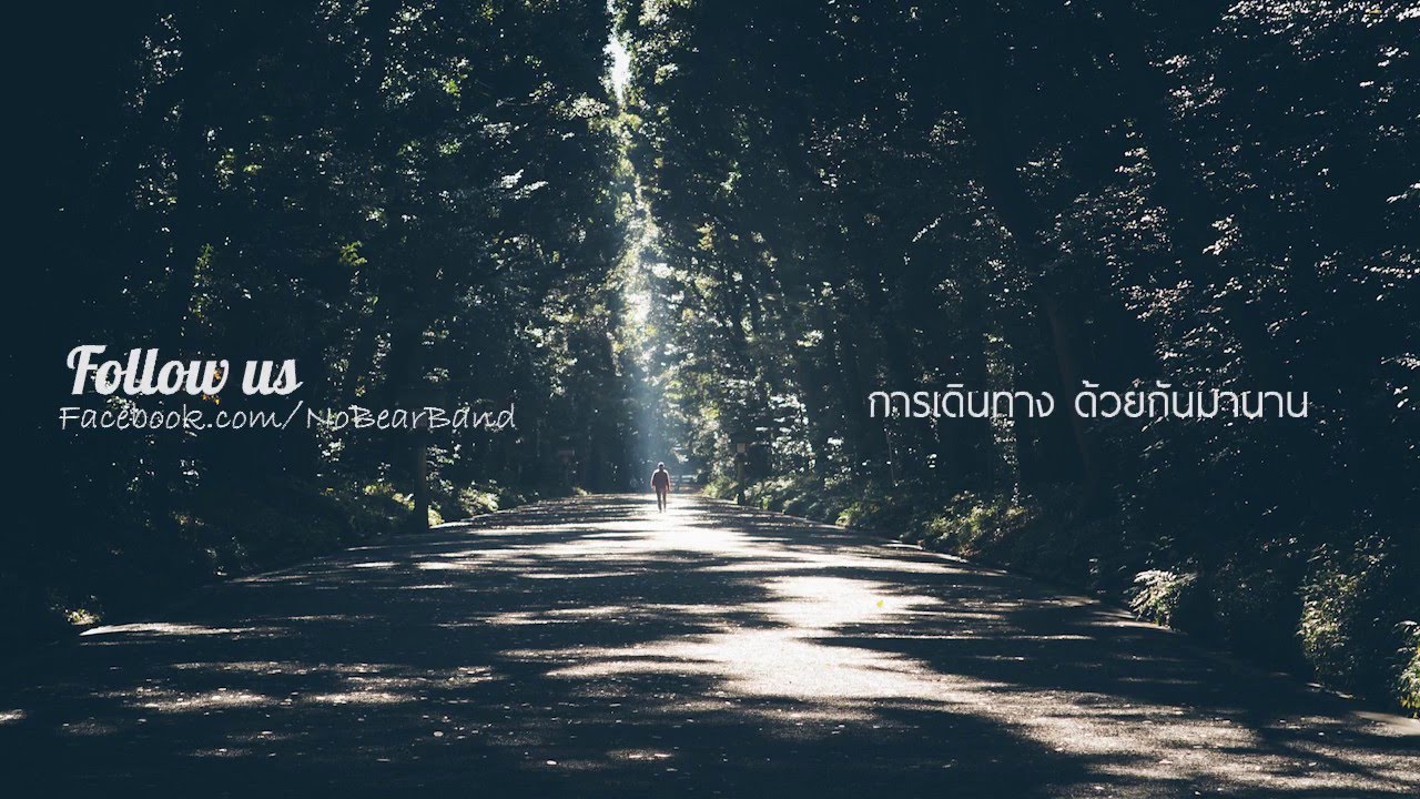 ระหว่างทาง - No Bear [Official Lyrics Video]