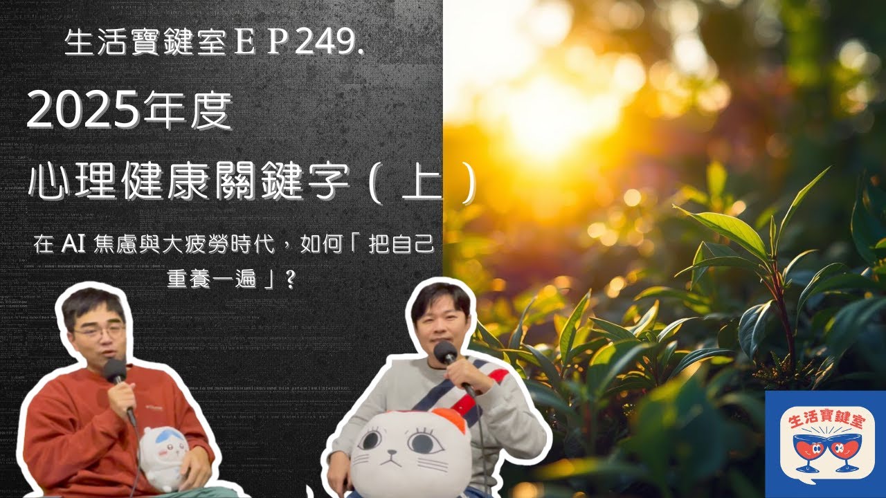 2025 心理健康關鍵字：為什麼我們都在「情緒消費」？在 AI 焦慮與大疲勞時代，如何「把自己重養一遍」？（上）