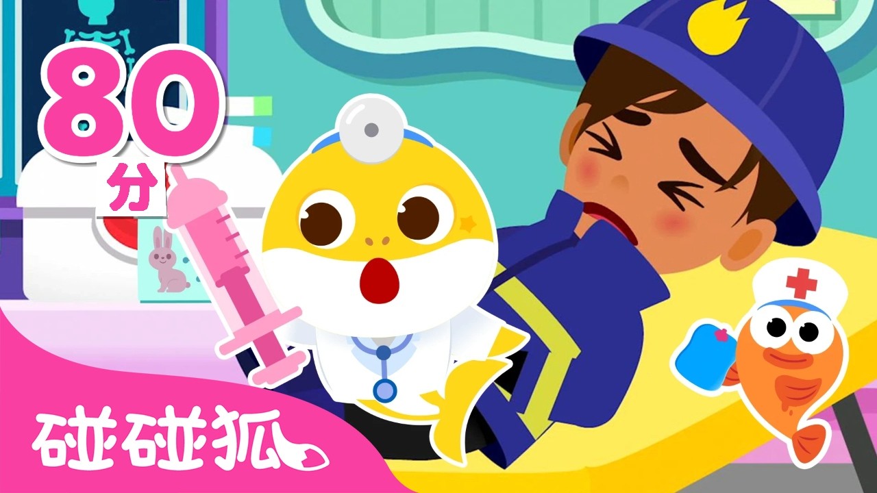 🩺 鲨鱼宝宝医生扮演游戏 🦈 🏥｜大合集｜儿童游戏｜儿歌大全｜最新最火儿歌｜Baby Shark Hospital Play｜医生游戏｜碰碰狐Pinkfong