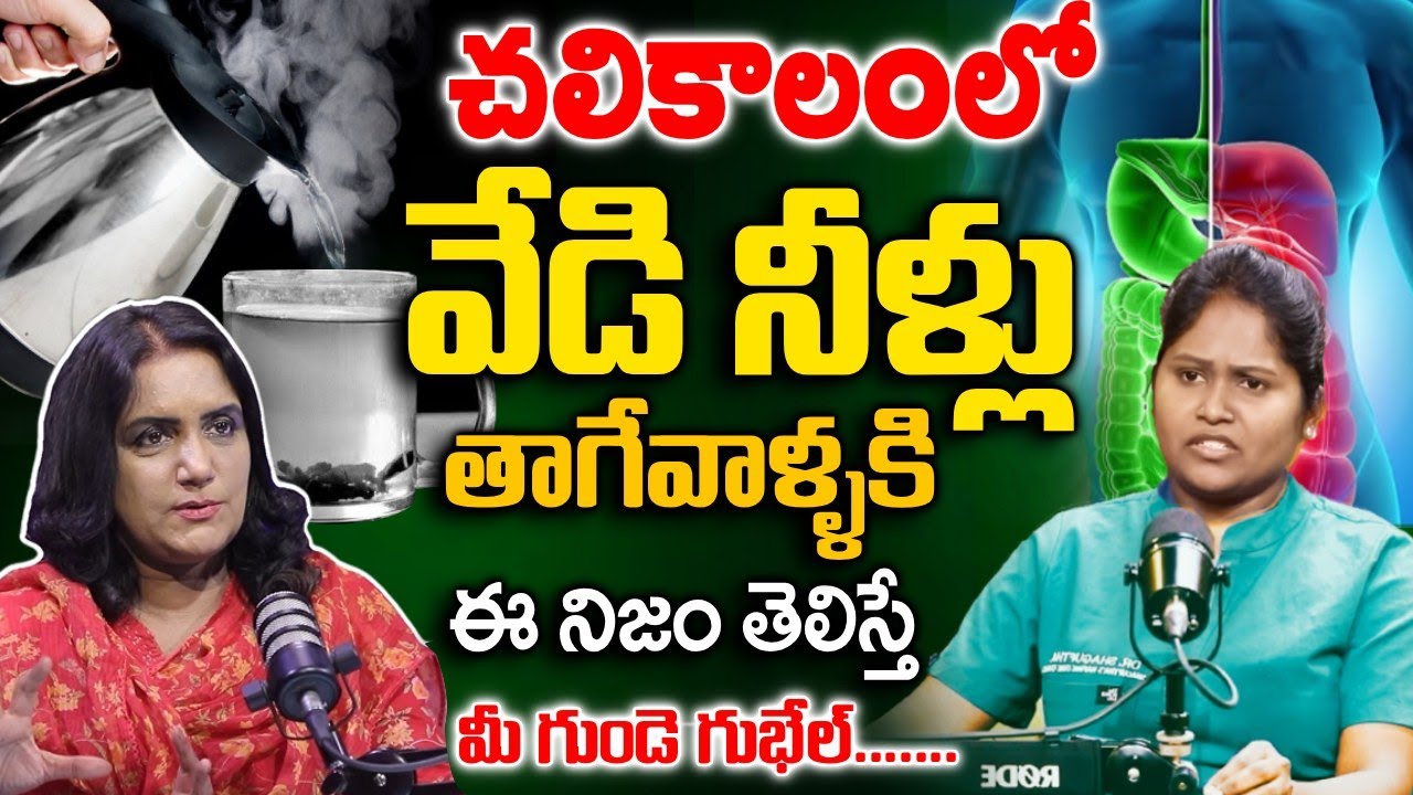 గోరువెచ్చని నీళ్లు తాగుతున్నారా  || Hot Water || Dr Shagufta Interview || Anchor Swapna || SumanTv