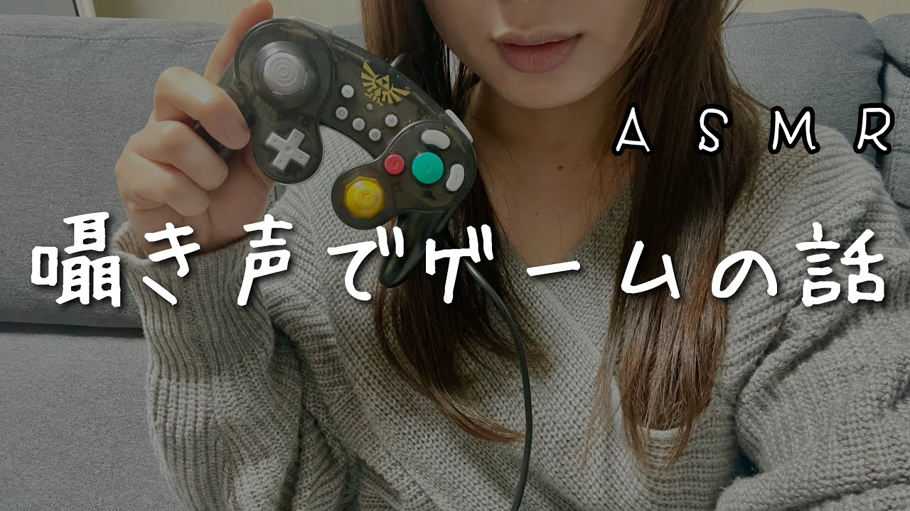 【囁き声ASMR】好きなゲームの話や今年の気になるゲームの話を囁き声でする【雑談ASMR】