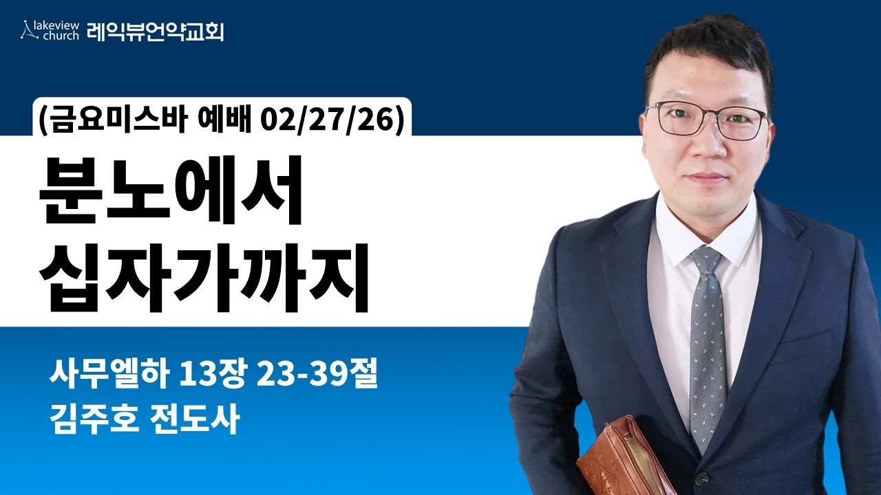 02-27-2026|분노에서 십자가까지 |삼하13:23-39| 김주호 전도사| 레익뷰언약교회 금요미스바예배