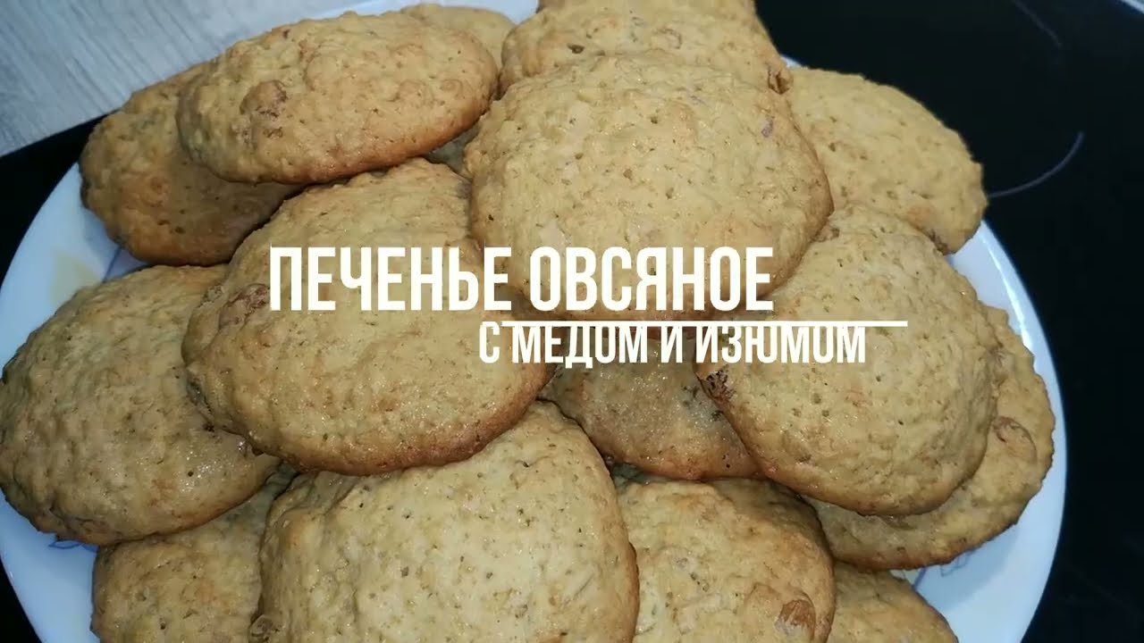 Невозможно вкусное печенье! Овсяное печенье с медом и изюмом!