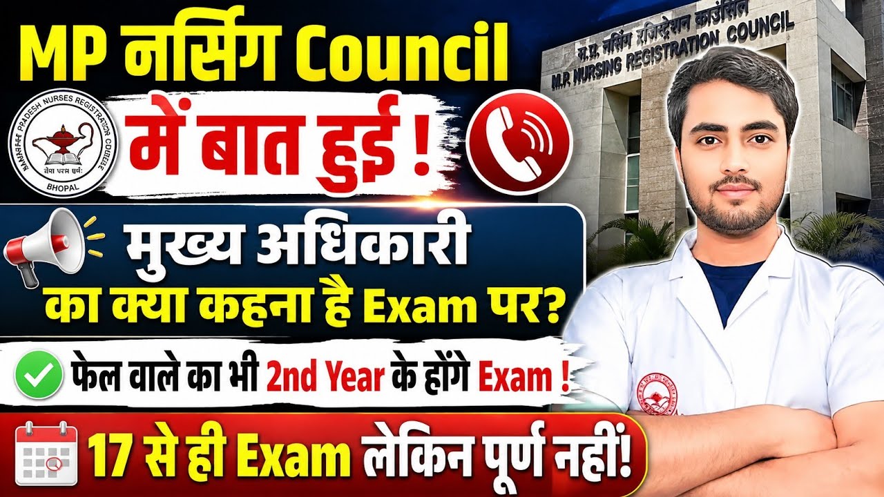 🔥 MP Nursing Council में हुई बात! मुख्य अधिकारी ने 2nd और 3rd Year Exam पर क्या कहा? | 17 से Exam? 