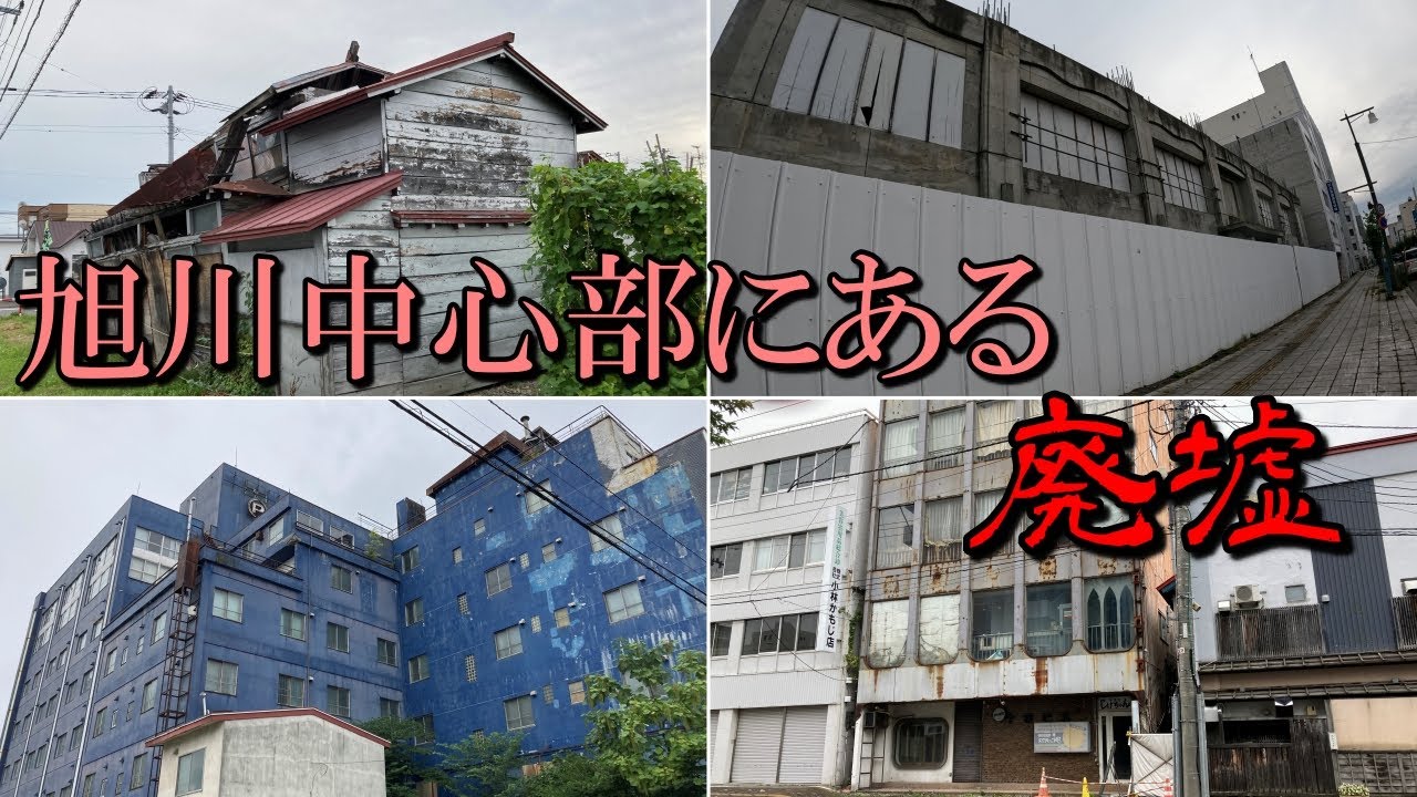 旭川中心部にある廃墟