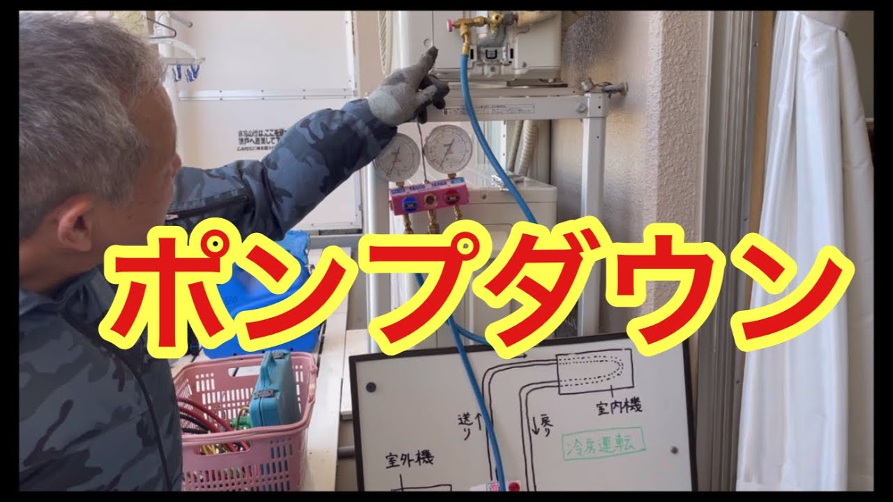 エアコンポンプダウンの手順　移設準備の注意点