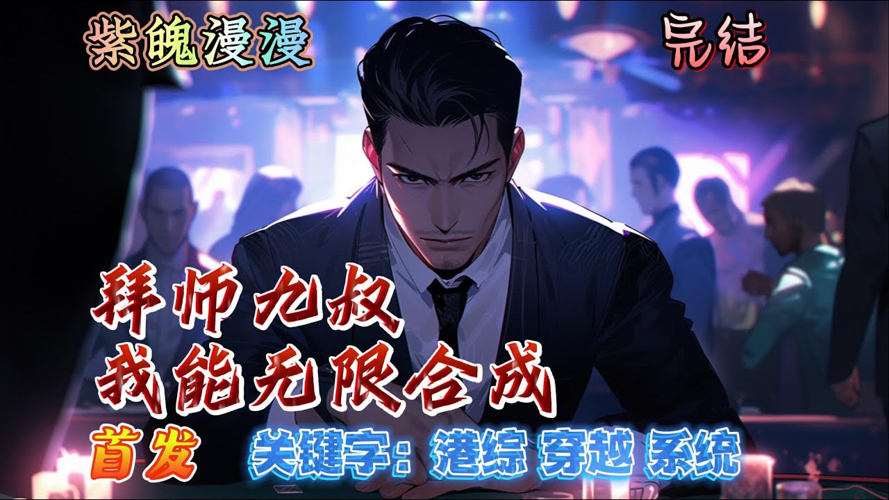 🧡港综穿越玄幻🧡 完本🔥《拜师九叔，我能无限合成》【全】🔥末法时代灵气不足？资源稀缺？系统外挂在手，我茅山还会缺资源吗？红绳糯米今犹在，不见当年林道人！开挂不带九叔成仙？