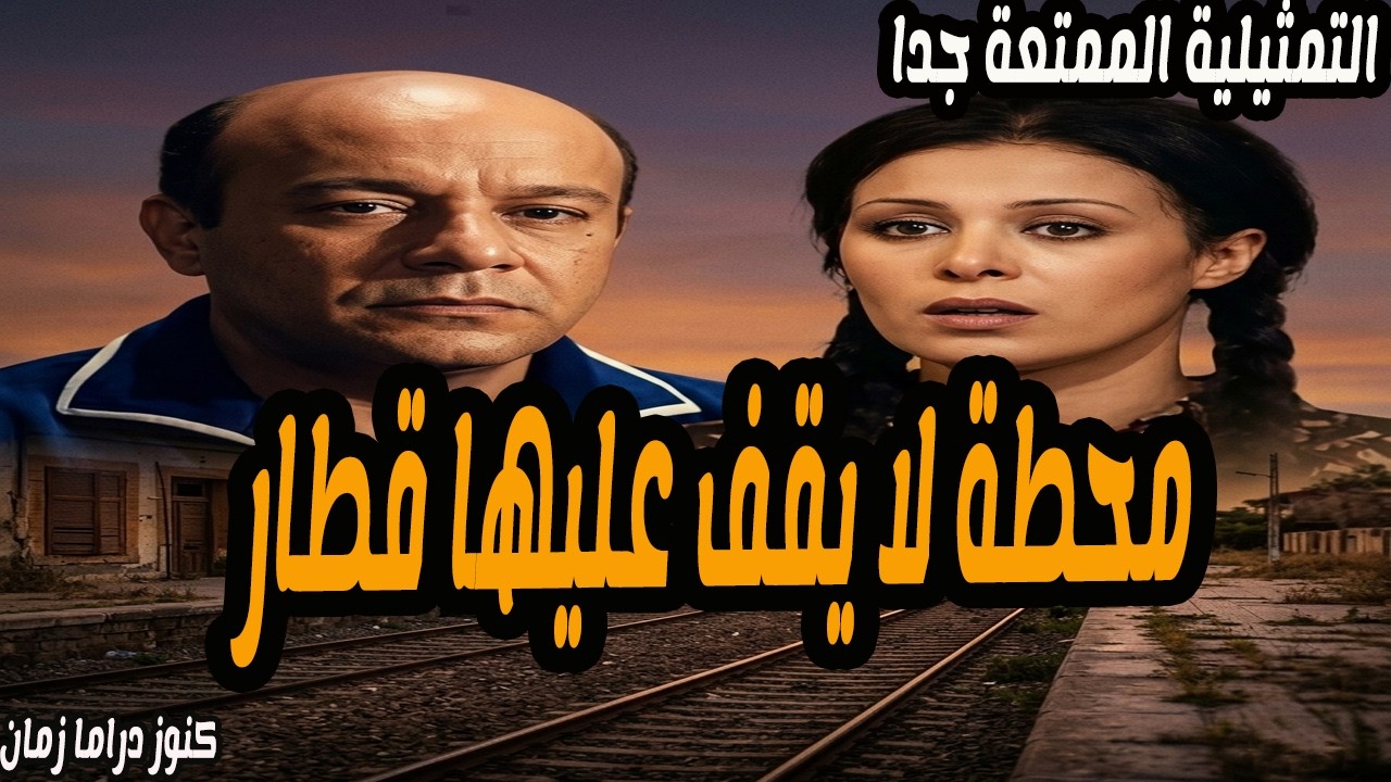 محطة لا يقف عليها قطار | تمثيلية اذاعية ممتعة جدا | ميرفت سعيد - لطفي عبد الحميد