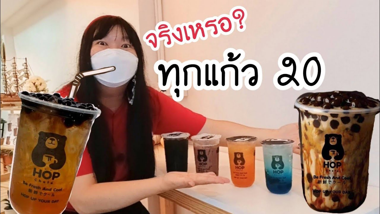 Hop Chafé ทุกแก้ว 20 บาท ไทยอาคารหาดใหญ่ | Nucci Chotirod