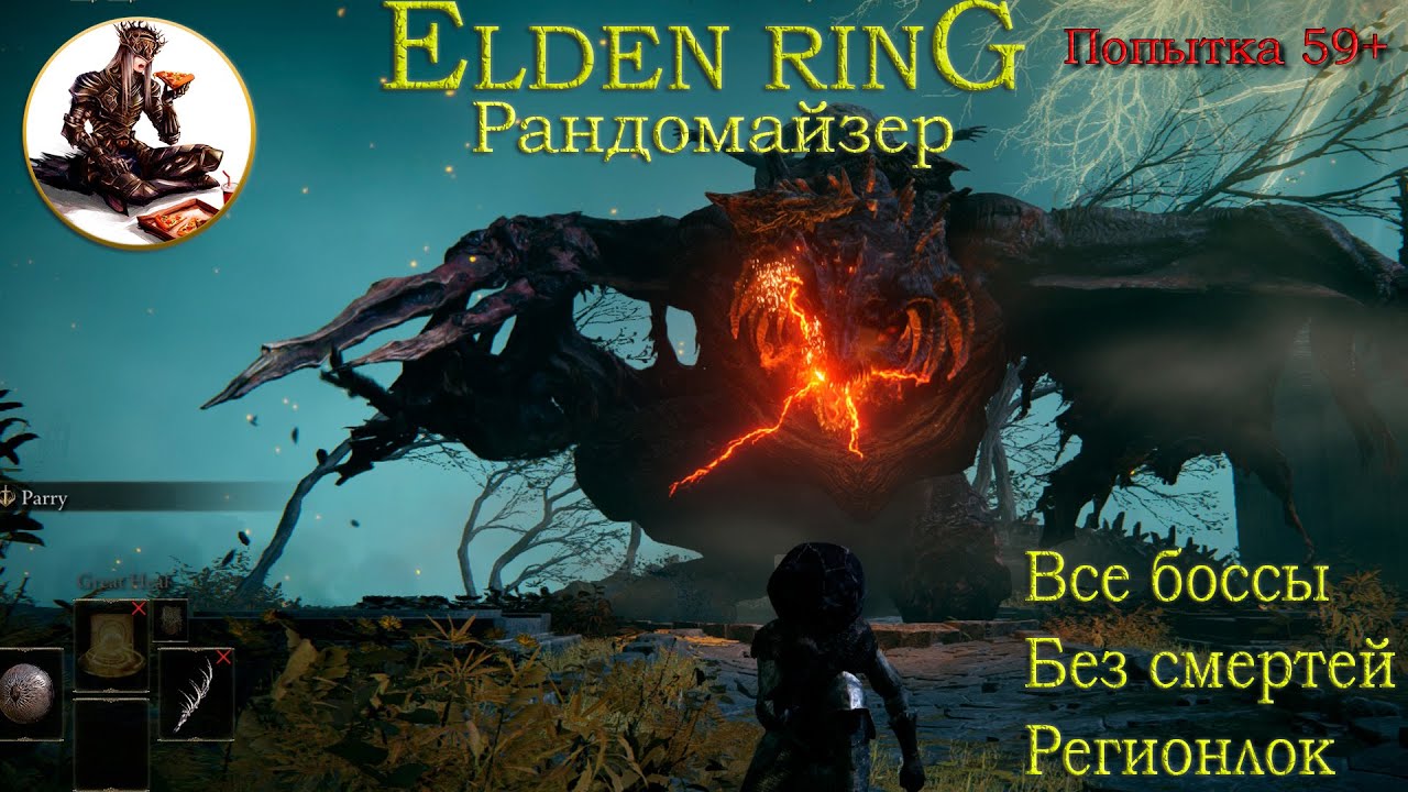 Elden Ring Рандомайзер без смертей, все боссы, регионлок, попытка 59+