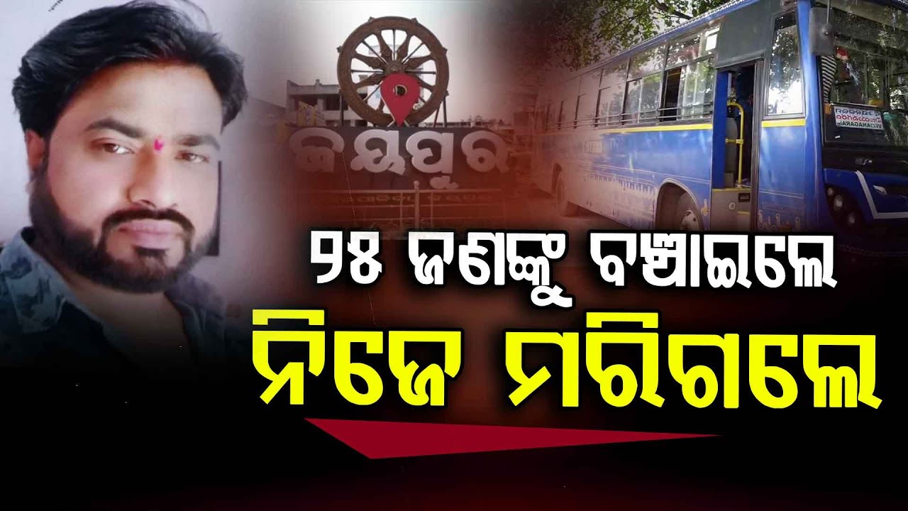 Bus Driver Dies After Saving 25 Passengers | ୨୫ ଜଣଙ୍କୁ ବଞ୍ଚାଇ ନିଜେ ମରିଗଲେ ବସ୍ ଡ୍ରାଇଭର...