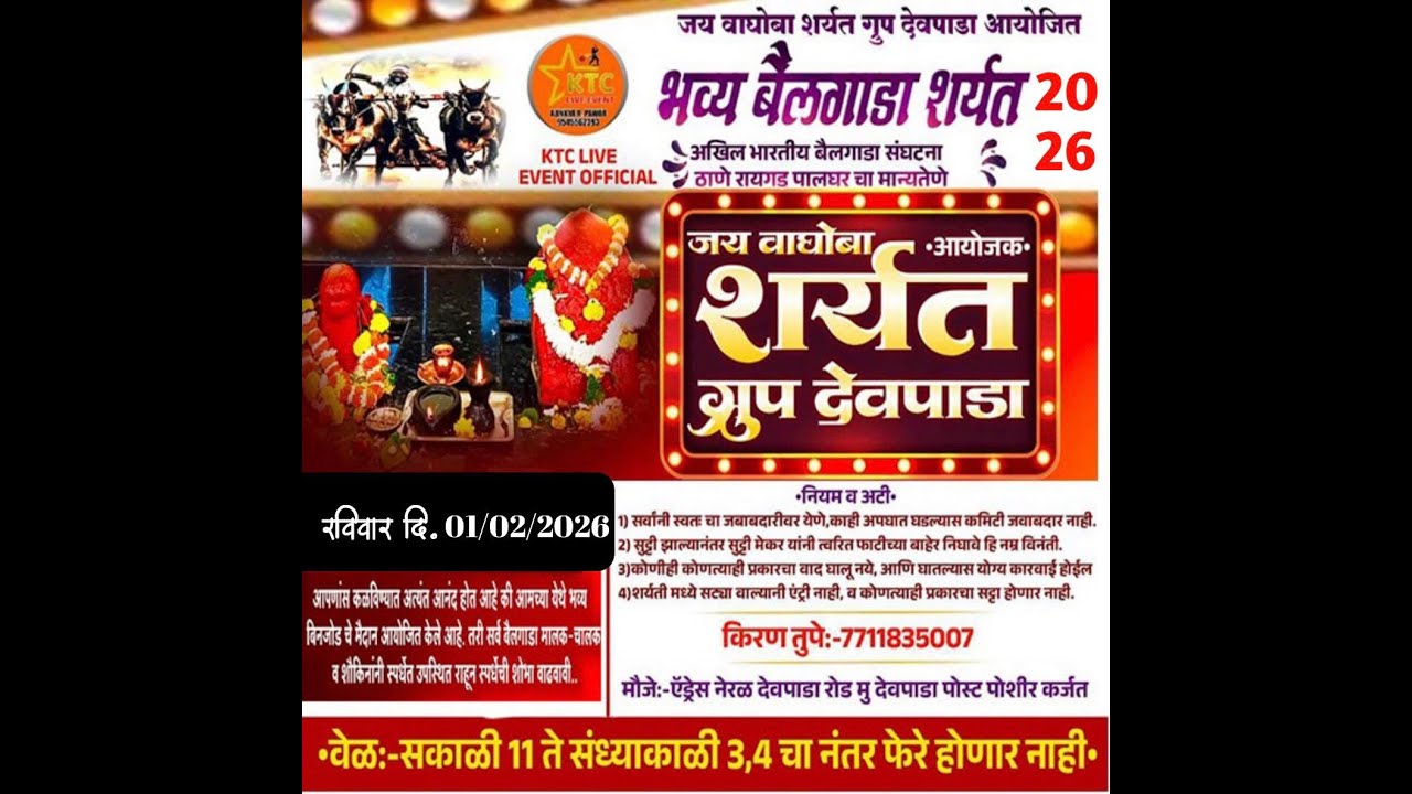 जय वाघोबा प्रसन्न || छकड्यांच्या जंगी शर्यती ठिकाण - देवपाडा || ०१/०२/२०२६ || #ktc_live_event