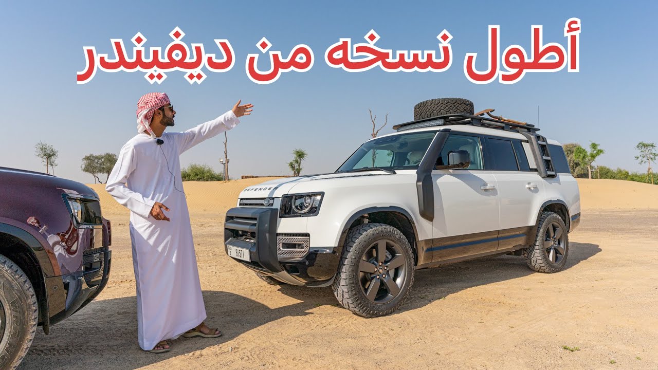 لاندروفر ديفيندر 130 + مفاجأة - Land Rover Defender 130