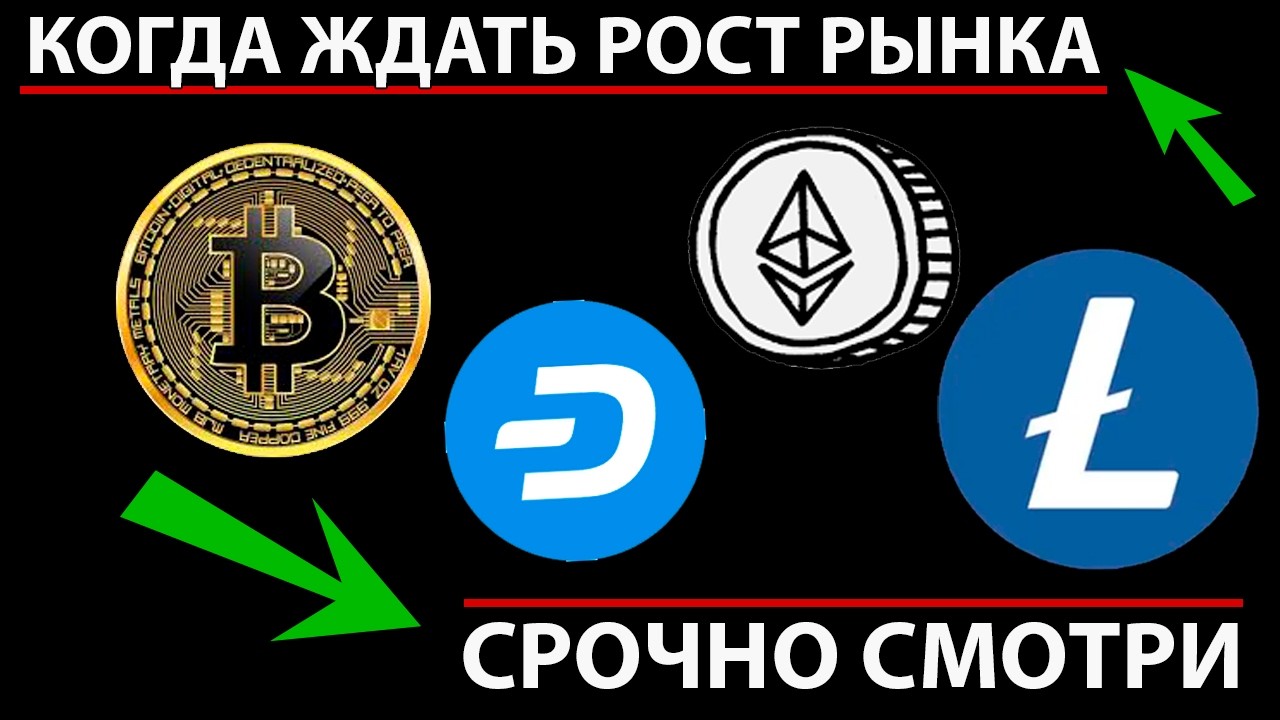 👑 КОГДА БУДЕТ РОСТ РЫНКА ✅ СРОЧНО СМОТРИ ПРОГНОЗ РЫНКА АЛЬТКОИНОВ И БИТКОИН СЕГОДНЯ