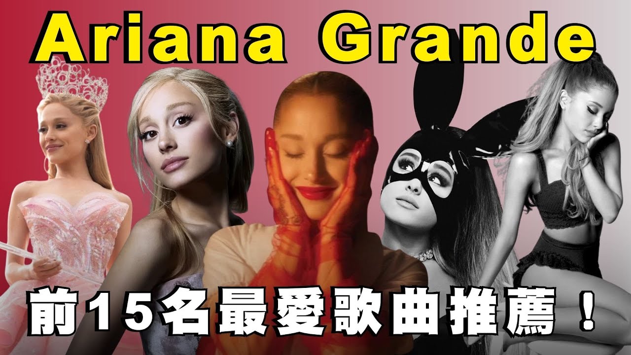 Ariana Grande 必聽歌曲推薦！15 首私心最愛歌單！🫧