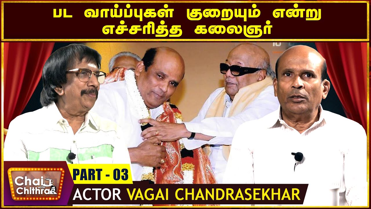 இரண்டு வருடங்கள் வீட்டிலேயே இருந்தேன்....-CHAI WITH CHITHRA WITH ACTOR VAGAI CHANDRASEKHAR | PART 03