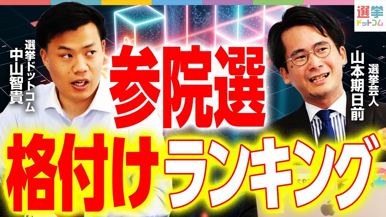 【参院選2025】国政政党をTier格付け！結果をもとにガチで作ってみた政党Tier表｜選挙ドットコム