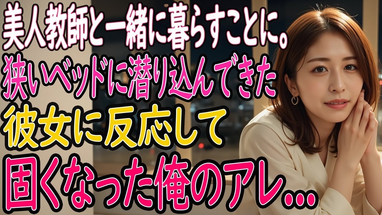 【馴れ初め 感動】美人教師と一緒に暮らす事に。狭いベッドに潜り込んできた彼女に反応し固くなったアレ。そして彼女は濡れてきて…【いい話・朗読・泣ける話】