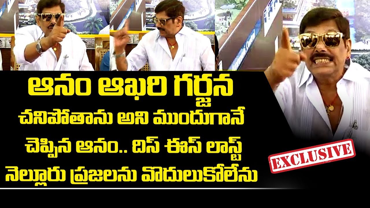 TDP leader Anam Vivekananda Reddy Last Speech | Anam Vivekananda Reddy Speech Before Death