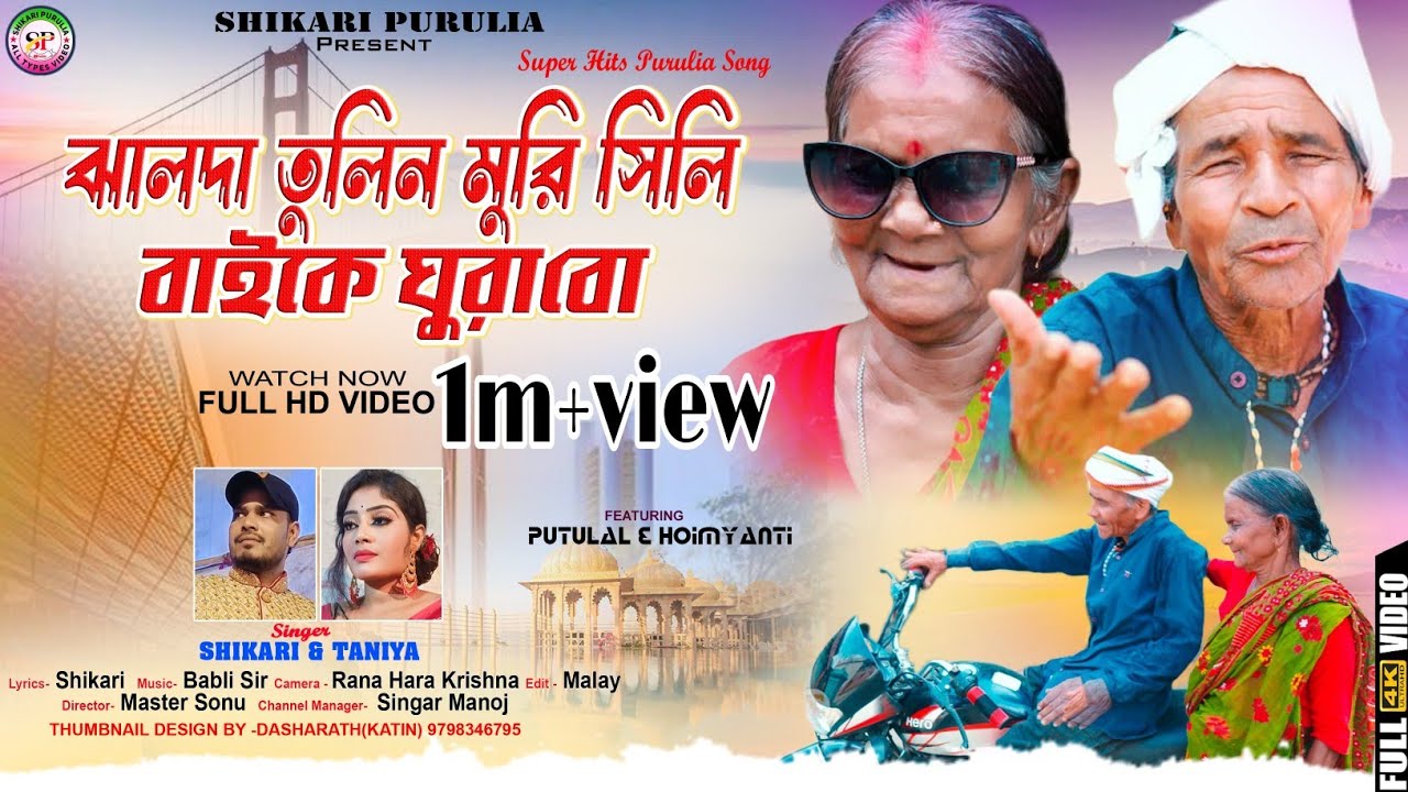 JHALDA TULIN MURI SHILI !!!{ঝালদা তুলিন মুরী সিলি!!}#SHIKARI TANIYA PARIBAR SONG 2023#SHIKARIPURULIA