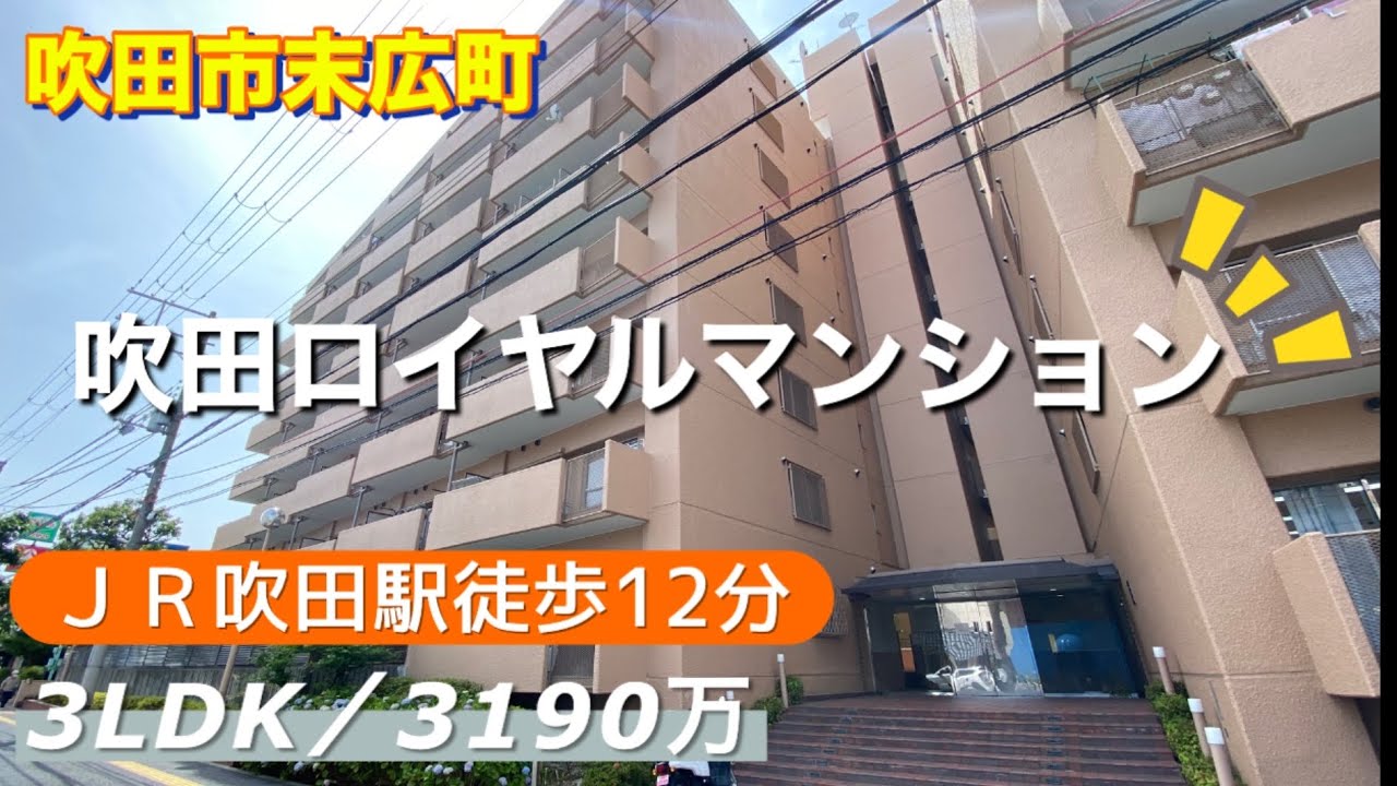 2690万に変更！リノベーション住戸♪吹田ロイヤルマンション【吹田市末広町】３LDK／３１９０万