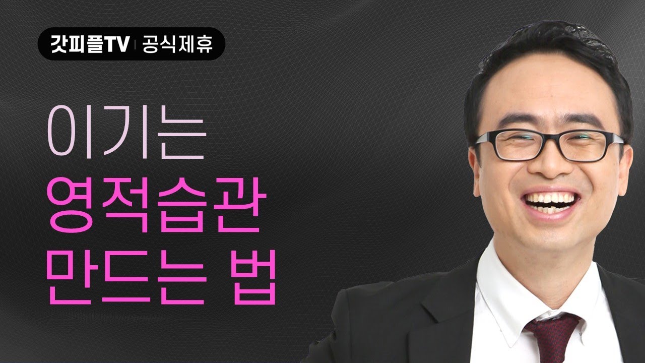 이기는 것도 습관이고 지는 것도 버릇된다! - 안호성 목사 설교 울산온양순복음교회 : 갓피플TV [공식제휴]