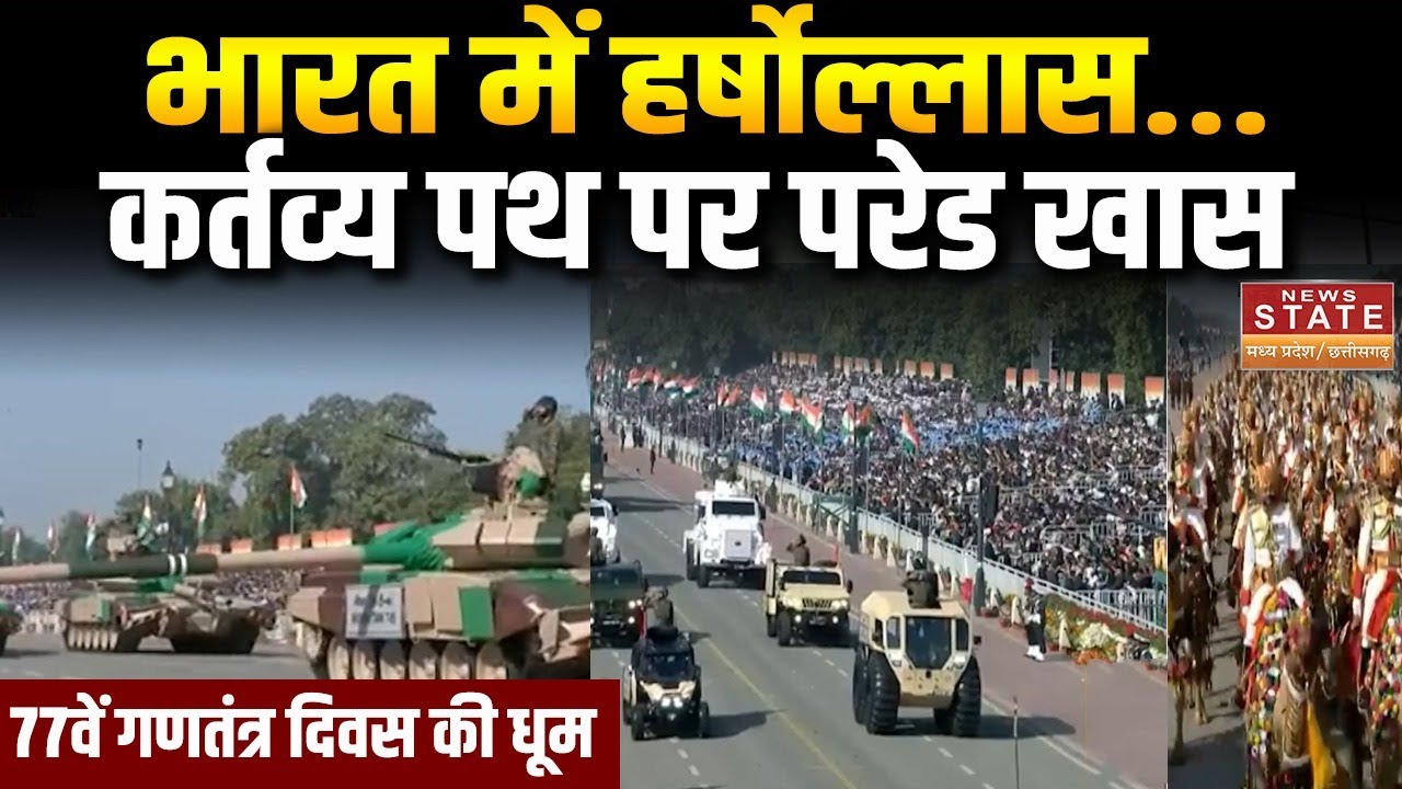 Republic Day 2026: 77वां गणतंत्र दिवस...तिरंगे के रंग में रंगा देश,झांकियों में दिखा सेनाओं का शौर्य