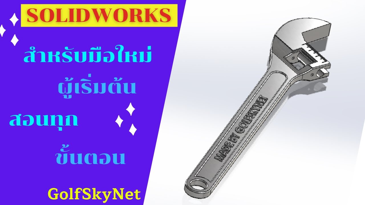 การสร้าง ประแจเลื่อน ตอนที่ 1 (Adjust Wrench Part 1) ด้วยโปรแกรม Solidworks
