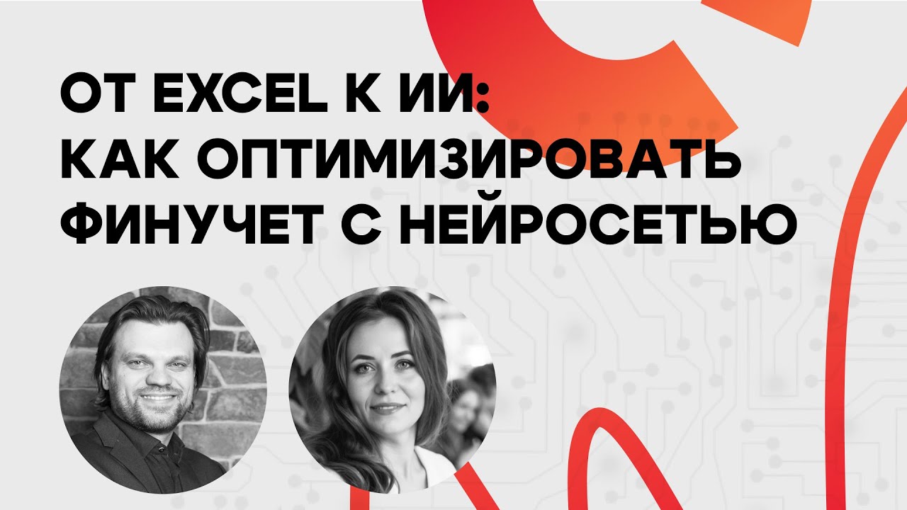 От Excel к ИИ: как автоматизировать финучёт с помощью нейросетей и ChatGPT | Финтабло, AI, кейсы
