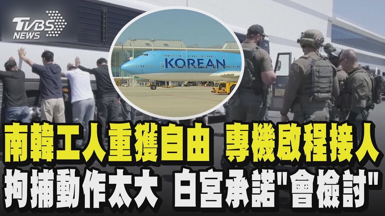 南韓工人重獲自由 專機啟程接人 拘捕動作太大 白宮承諾「會檢討」｜TVBS新聞 @TVBSNEWS01