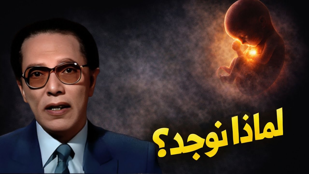 هل للحياة معنى؟ إجابة تغيّر نظرتك للحياة | مصطفى محمود